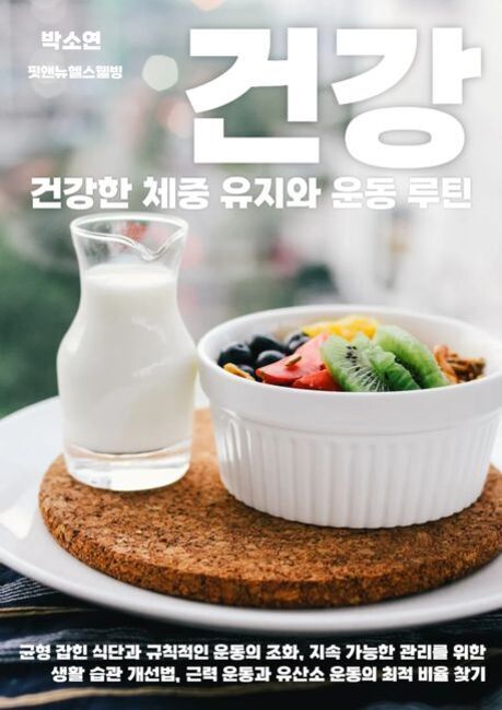 우유가 담긴 작은 유리병과 키위, 딸기, 블루베리 등 과일이 올려진 그래놀라 요거트가 흰 접시에 놓여 있고, 상단에 '건강', '건강한 체중 유지와 운동 루틴'이라는 문구가 적힌 건강 관련 잡지 표지 이미지.