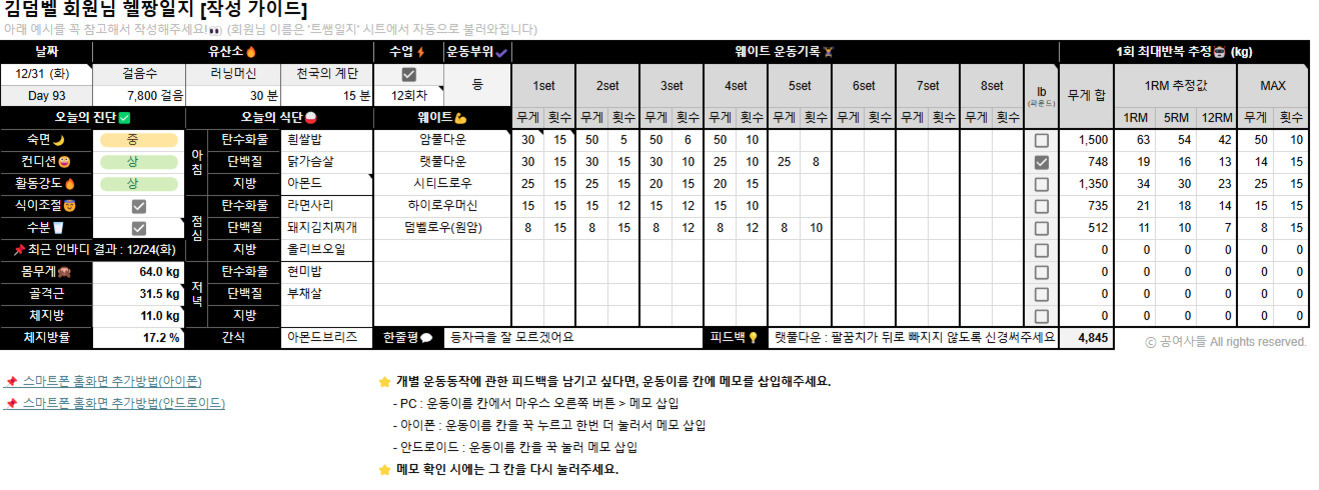 김덤벨 회원님 헬짱일지 작성 가이드 표. 날짜, 유산소, 수업, 운동부위, 웨이트 운동기록 등의 항목과 오늘의 진단(수면, 활동량 등), 식사 기록(아침, 점심 등), 체중 및 체성분 정보가 포함되어 있다. 오른쪽에는 각 웨이트 운동별 세트별 무게와 횟수 기록 칸이 있고 1회 최대반복 추정 중(kg) 표도 있다.