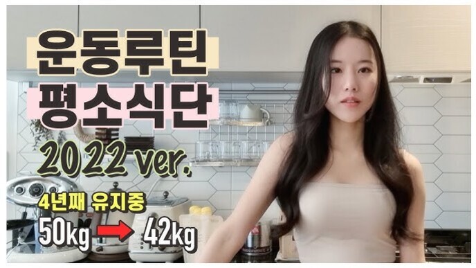 주방에서 긴 머리 여성 한 명이 서 있고, 왼쪽에는 '운동루틴 평소식단 2022 ver. 4년째 유지중 50kg → 42kg'이라는 글자가 크게 표시되어 있다.