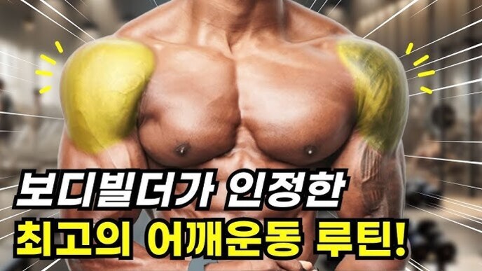 헬스장 배경에서 근육질 남성이 팔짱을 끼고 있으며, 어깨 부위가 노란색으로 강조되어 있다. 이미지 하단에는 '보디빌더가 인정한 최고의 어깨운동 루틴!'이라는 문구가 크게 적혀 있다.