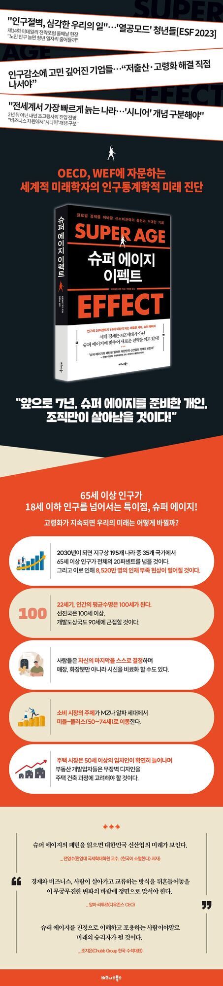 고령화와 인구구조 변화에 대한 심각성을 다룬 책 '슈퍼 에이지 이펙트'를 소개하는 이미지. OECD, WEF 전문가가 진단한 미래 사회의 인구학적 변화, 65세 이상 인구가 18세 이하를 넘어서는 슈퍼 에이지 시대 도래, 평균수명 증가 및 소비 주체 변화 등 주요 트렌드와 이에 따른 사회·경제적 영향이 그래픽과 함께 설명되어 있다.