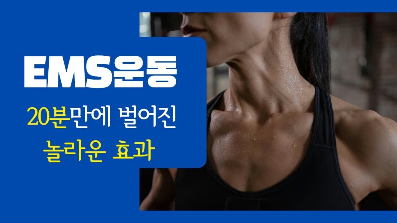 왼쪽에는 'EMS운동 20분만에 벌어진 놀라운 효과'라는 문구가 파란색 배경에 흰색, 노란색 글씨로 적혀 있고, 오른쪽에는 검은 운동복을 입고 땀을 흘리는 여성의 어깨와 목 근육이 강조된 모습이 있다.