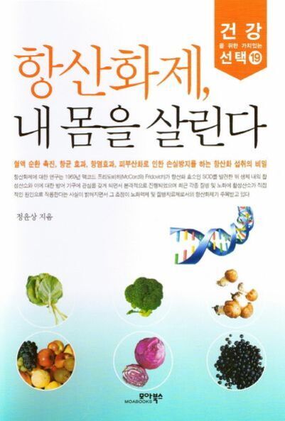 '항산화제, 내 몸을 살린다'라는 제목의 건강 관련 도서 표지. 책 표지에는 각종 채소와 과일(양상추, 브로콜리, 무, 토마토 등) 이미지와 DNA 이중나선 그림이 있다.