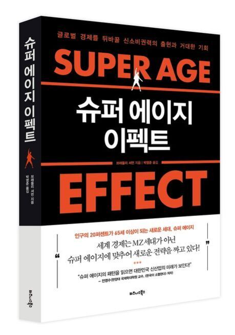 '슈퍼 에이지 이펙트(SUPER AGE EFFECT)'라는 제목의 책 표지. 검은색과 주황색이 주요 색상이며, 한글과 영어로 제목이 크게 적혀 있다.