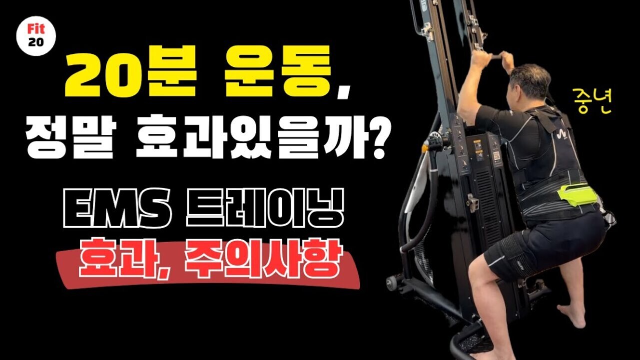 검은 배경에 '20분 운동, 정말 효과있을까? EMS 트레이닝 효과, 주의사항'이라는 문구와 함께 중년 남성이 EMS 슈트를 입고 운동기구를 사용하는 모습