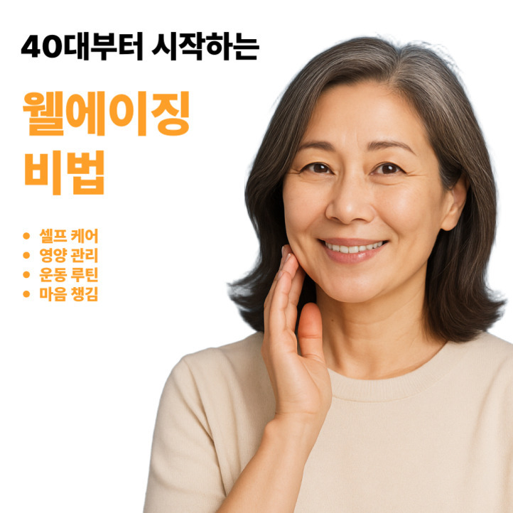 중년 여성 미소를 짓고 있으며, 왼쪽에는 '40대부터 시작하는 웰에이징 비법'과 셀프 케어, 영양 관리, 운동 루틴, 마음 챙김이라는 글자가 적혀 있음.