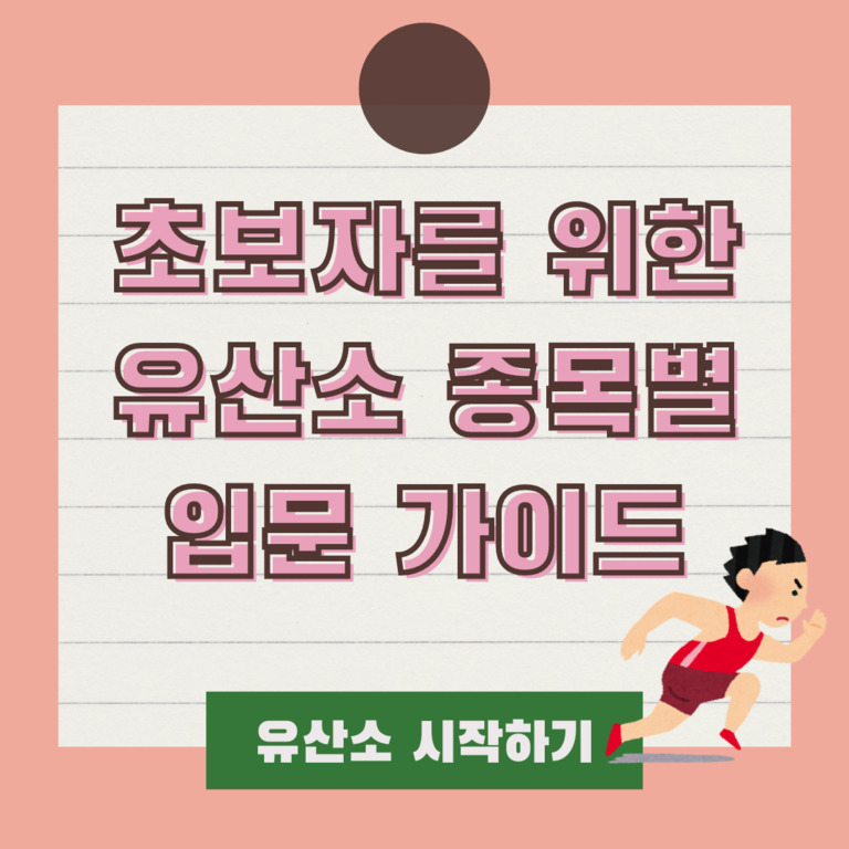초보자를 위한 유산소 종목별 입문 가이드라는 글과 함께 달리는 사람 일러스트가 있는 이미지. 하단에 '유산소 시작하기' 버튼이 있음.