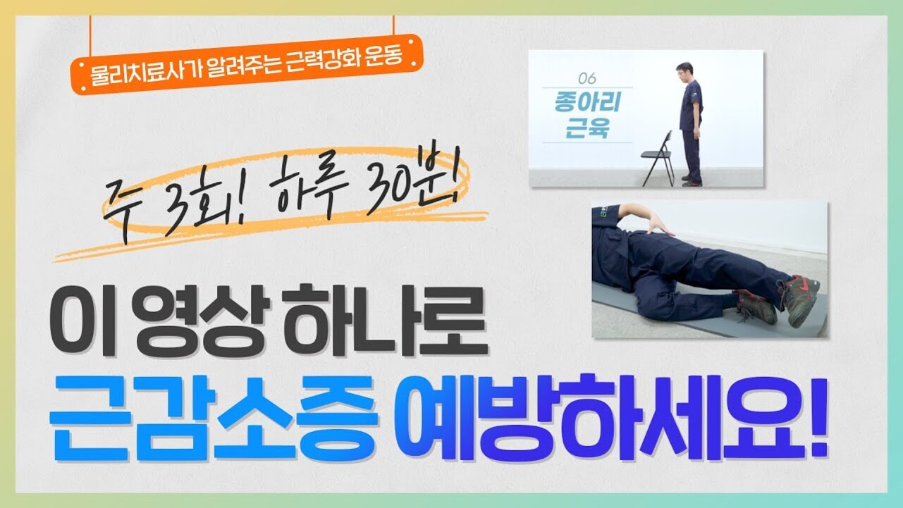 물리치료사가 알려주는 근력강화 운동을 소개하는 이미지로, '주 3회! 하루 30분 이 영상 하나로 근감소증 예방하세요!'라는 문구와 함께 종아리 근육 운동을 하는 장면이 포함되어 있다.
