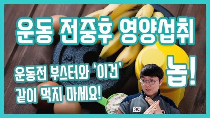 헬스용 무게 원판, 바나나, 계란, 노란색 쉐이커와 남성이 있는 이미지. '운동 집중후 영양섭취', '운동전 부스터와 이건 같이 먹지 마세요!'라는 텍스트가 적혀 있음.