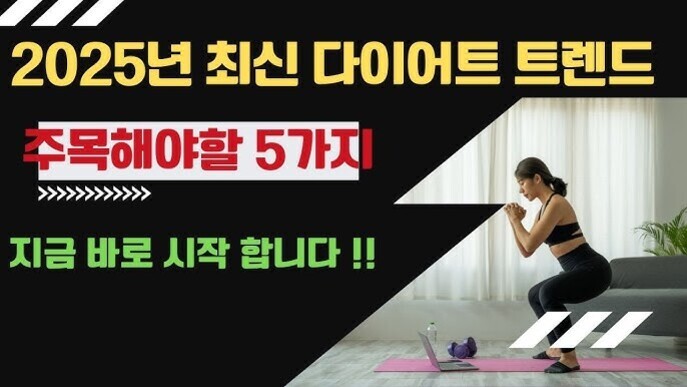 2025년 최신 다이어트 트렌드 주목해야할 5가지, 지금 바로 시작합니다라는 문구와 함께 요가 매트 위에서 운동하는 여성의 모습이 있는 이미지