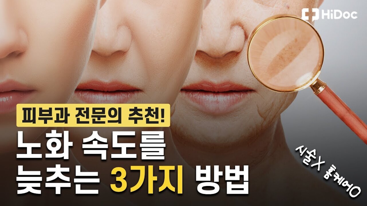 세 명의 얼굴이 나이 들어가는 과정을 보여주며, 오른쪽에는 주름진 피부를 확대해서 보여주는 돋보기가 있다. 이미지에는 '피부과 전문의 추천! 노화 속도를 늦추는 3가지 방법'이라는 한글 문구가 크게 적혀 있다.
