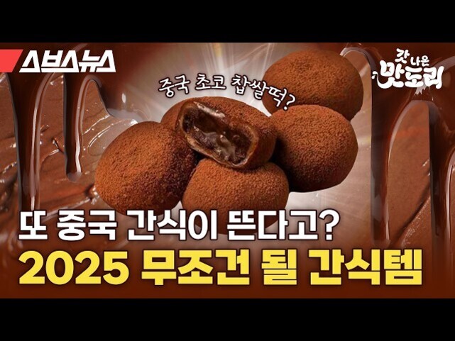 초콜릿이 흘러내리는 배경 위에 초코 가루가 묻은 찹쌀떡 여러 개가 쌓여 있고, 그 중 하나는 반으로 잘려 안에 초콜릿이 들어 있다. '또 중국 간식이 뜬다고? 2025 무조건 될 간식템'이라는 문구와 로고들이 보인다.