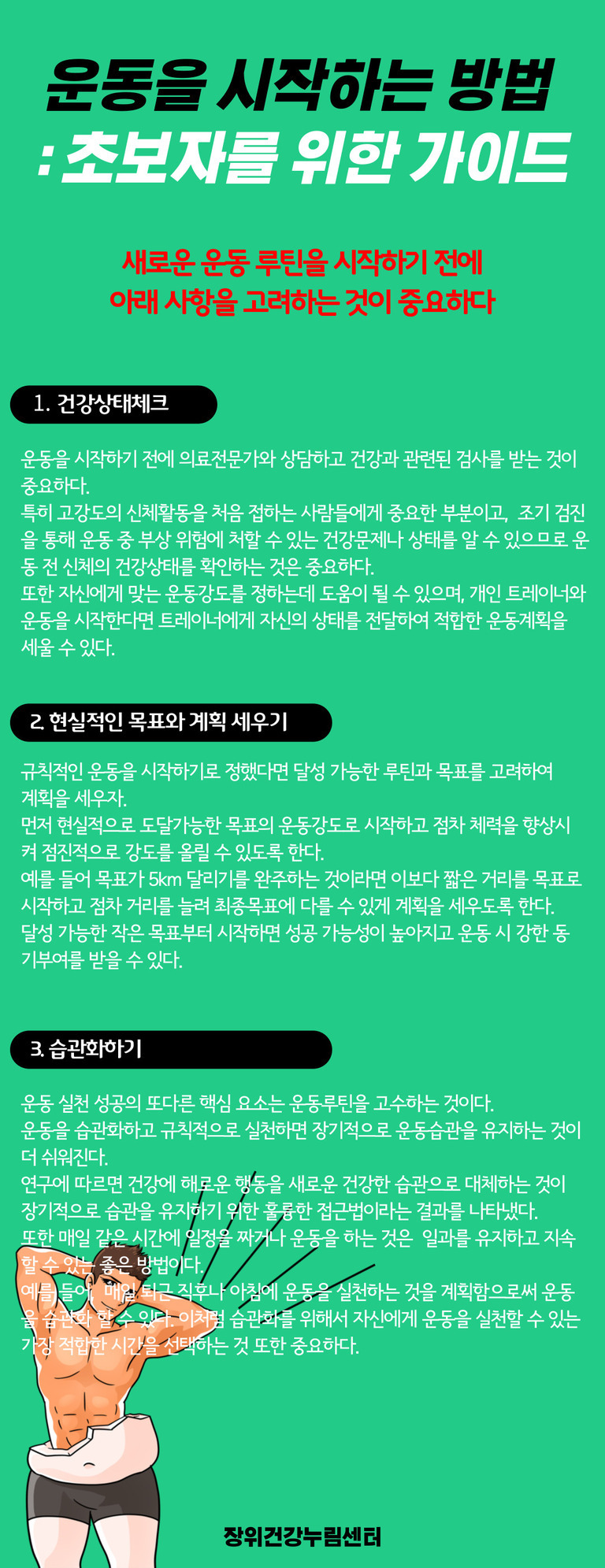 운동을 시작하는 방법: 초보자를 위한 가이드라는 제목의 인포그래픽 이미지. 건강상태 체크, 현실적인 목표와 계획 세우기, 습관화하기 등 운동을 시작할 때 고려해야 할 세 가지 주요 사항이 설명되어 있다. 하단에는 근육질 남성이 운동복 바지를 입고 있는 일러스트가 삽입되어 있으며, '장위건강누림센터' 문구가 있다.