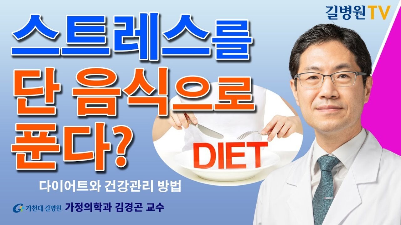 '스트레스를 단 음식으로 푼다?'라는 문구와 함께 한 남성 의사가 등장하는 건강 관련 유튜브 썸네일 이미지. 접시에 'DIET'라고 적혀 있으며, 가천대 길병원 가정의학과 김경곤 교수 소개가 있음.