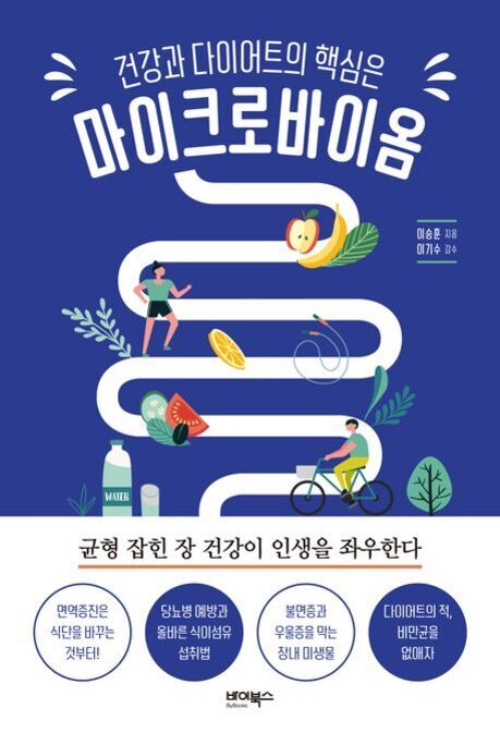 파란 배경에 '건강과 다이어트의 핵심은 마이크로바이옴'이라는 제목의 책 표지. 중앙에는 장을 형상화한 흰색 곡선 위로 운동하는 사람, 자전거 타는 사람, 과일, 채소 등의 그림이 있다. 하단에는 면역증진과 식단, 당뇨병 예방, 장내 미생물 등 건강 관련 문구들이 원형 아이콘 안에 적혀 있다.