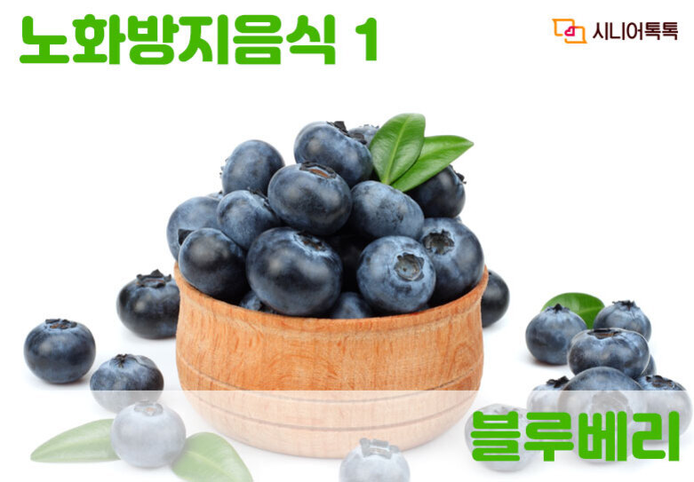 나무 그릇에 담긴 블루베리와 몇 개의 잎, 그리고 주변에 놓여 있는 블루베리. 상단에는 '노화방지음식 1', 하단에는 '블루베리'라는 문구가 있음.