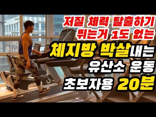 헬스장에서 러닝머신을 걷고 있는 남성. 화면에는 '저질 체력 탈출하기 뛰는거 1도 없는 체지방 박살내는 유산소 운동 초보자용 20분'이라는 문구가 크게 적혀 있다.
