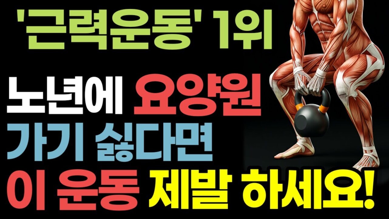 '근력운동' 1위, 노년에 요양원 가기 싫다면 이 운동 제발 하세요!라는 문구와 근육 해부학 그림이 케틀벨을 들고 있는 이미지