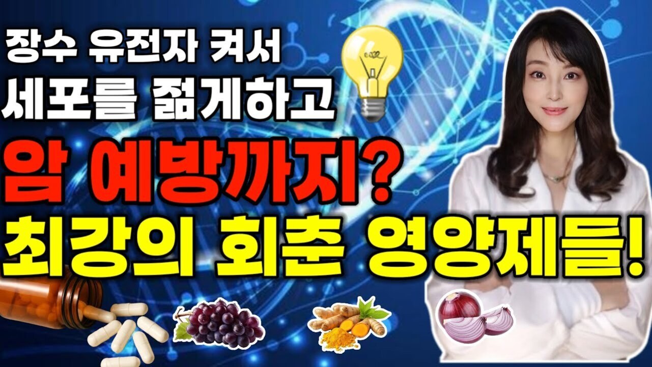 파란색 DNA 이미지 배경에 흰 가운을 입은 여성, 전구 아이콘, 알약이 쏟아지는 병과 포도, 강황, 양파 사진이 있고, '장수 유전자 켜서 세포를 젊게하고 암 예방까지? 최강의 회춘 영양제들!'이라는 문구가 적혀 있음.