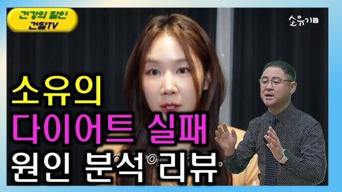 여성 한 명과 남성 한 명이 있는 썸네일 이미지로, '소유의 다이어트 실패 원인 분석 리뷰'라는 문구가 크게 적혀 있다. 상단에는 '건강의 달인 건달TV' 로고가 보인다.