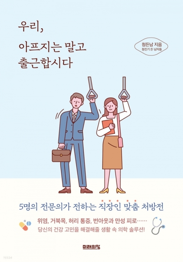 정장 차림의 남성과 여성 직장인이 지하철 손잡이를 잡고 있는 일러스트와 함께 '우리, 아프지는 말고 출근합시다'라는 제목이 적힌 책 표지 이미지.