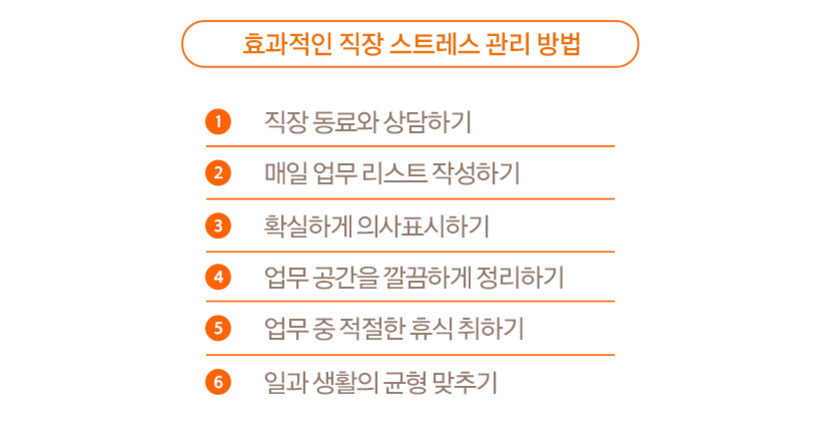 효과적인 직장 스트레스 관리 방법 6가지