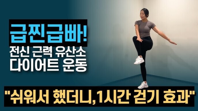 운동복을 입은 여성이 한쪽 다리를 들어올리는 운동 동작을 하고 있으며, 왼쪽에는 '급찐급빠! 전신 근력 유산소 다이어트 운동'과 '쉬워서 했더니, 1시간 걷기 효과'라는 문구가 적혀 있다.