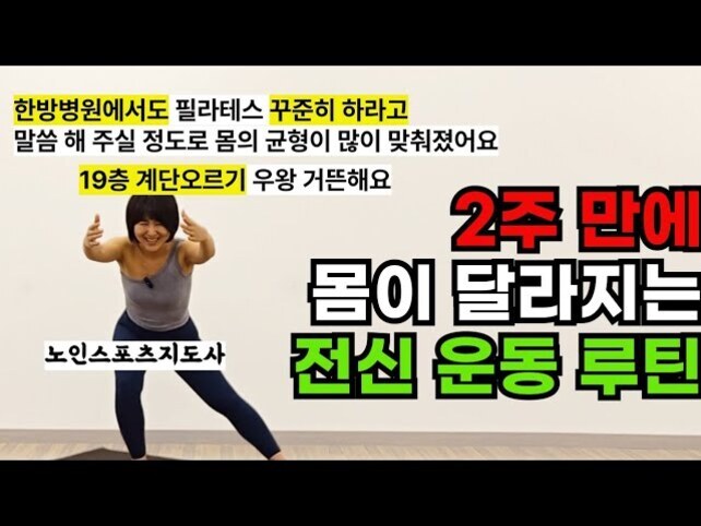 운동복을 입은 여성이 실내에서 스쿼트 자세를 취하고 있고, 화면에는 '2주 만에 몸이 달라지는 전신 운동 루틴', '한방병원에서도 필라테스 꾸준히 하라고', '19층 계단오르기 우왕 거든해요' 등의 문구가 적혀 있다.