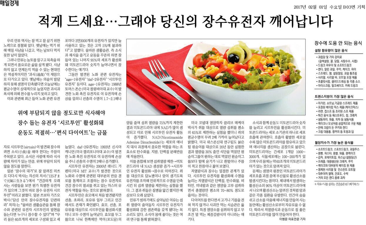 한글로 된 신문 기사로, 제목은 '적게 드세요…그래야 당신의 장수유전자 깨어납니다'이다. 오른쪽 상단에는 샐러드가 담긴 흰 그릇과 빨간 냅킨 위에 포크와 나이프가 놓여있는 이미지가 있다. 주요 내용은 소식과 장수 유전자, 시르투인 활성화, 식습관 및 건강 관련 정보다.