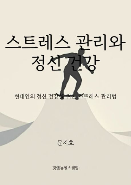 '스트레스 관리와 정신 건강'이라는 제목의 책 표지로, 스케이트보드를 타는 사람의 실루엣이 그려져 있다. 하단에는 저자 문지호와 출판사 '핏앤뉴헬스웰빙'이 적혀 있다.