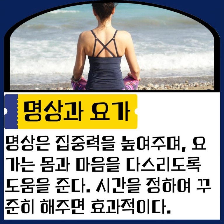 바닷가에서 요가 명상 자세를 취하는 여성의 뒷모습과 함께 '명상과 요가'라는 제목, 그리고 명상은 집중력을 높여주고, 요가는 몸과 마음을 다스리도록 도움을 준다는 설명이 적혀 있다.