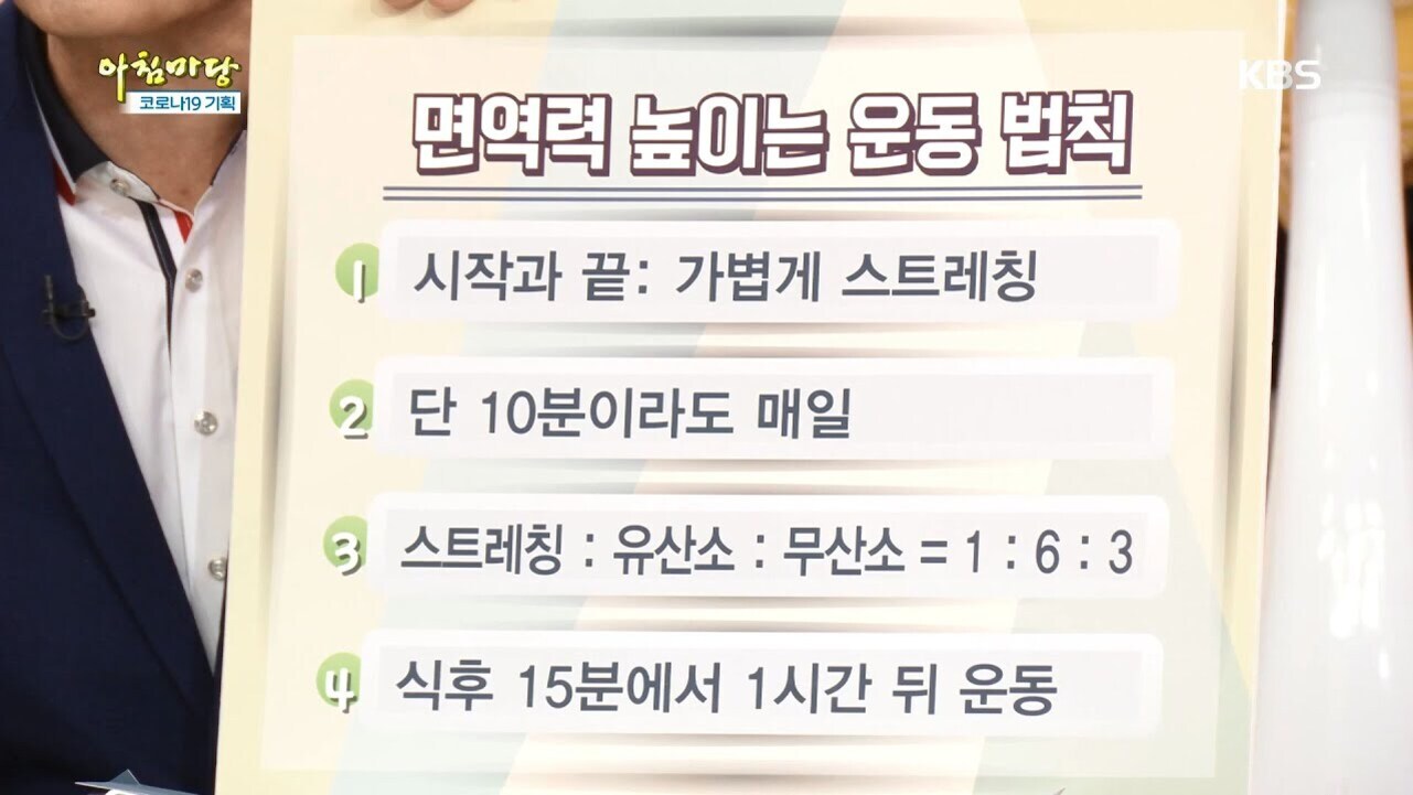 KBS 방송 화면에서 '면역력 높이는 운동 법칙'이라는 제목의 안내판이 보인다. 1. 시작과 끝: 가볍게 스트레칭, 2. 단 10분이라도 매일, 3. 스트레칭:유산소:무산소=1:6:3, 4. 식후 15분에서 1시간 뒤 운동 이라는 네 가지 수칙이 적혀 있다.