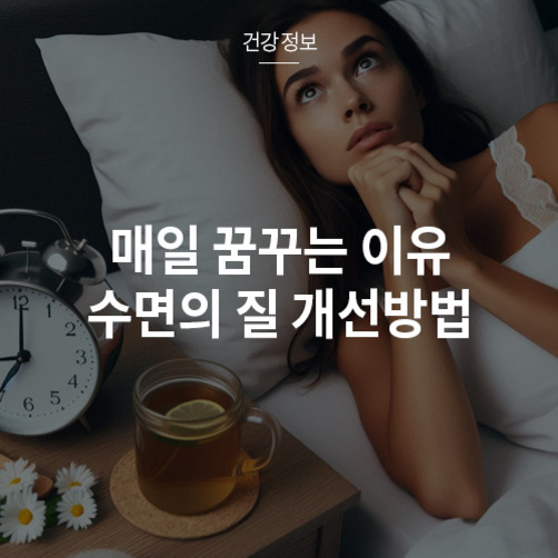 침대에 누워 잠을 이루지 못하는 여성과 탁자 위의 시계, 차, 꽃이 보인다. 화면에는 '매일 꿈꾸는 이유 수면의 질 개선방법'이라는 글자가 적혀 있다.