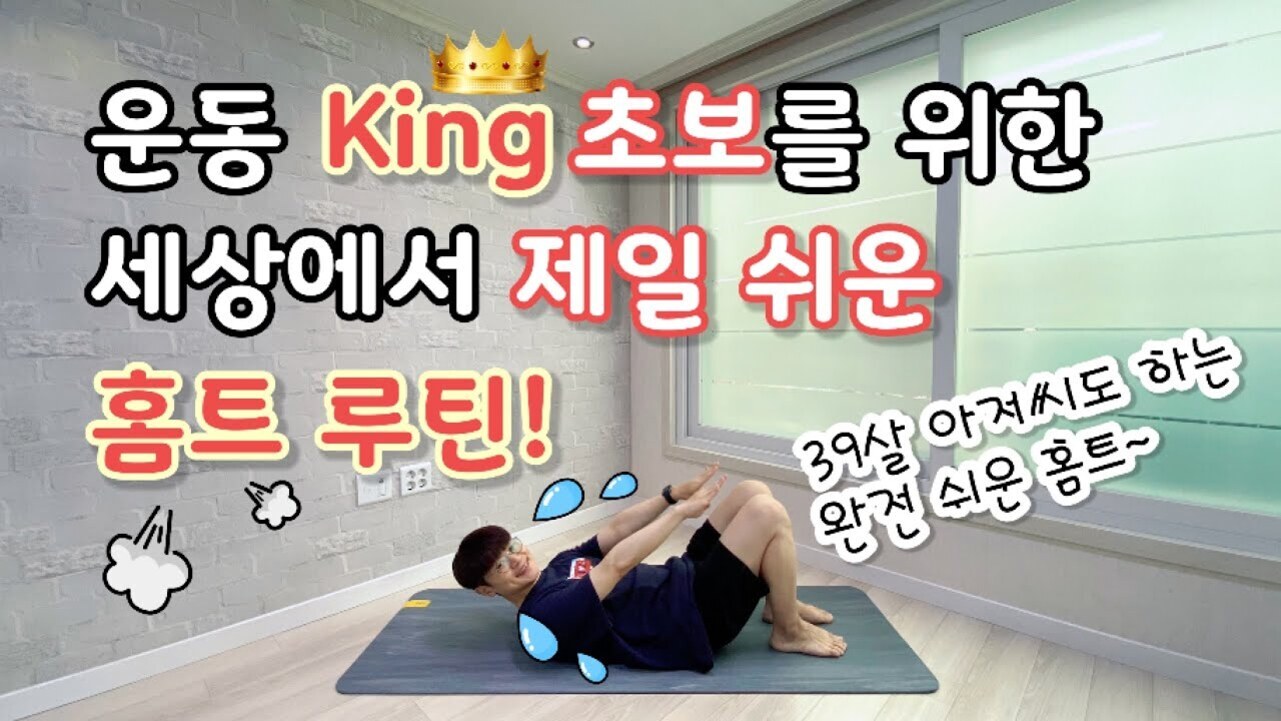 운동 초보를 위한 쉬운 홈트레이닝 루틴을 안내하는 이미지로, 바닥에 매트를 깔고 누워서 운동하는 남성이 보인다. 벽과 창문이 있는 방에서 촬영되었으며, 다양한 한글 문구가 강조되어 있다.