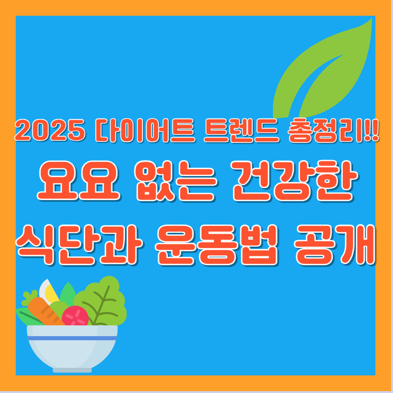 파란색 배경에 '2025 다이어트 트렌드 총정리!! 요요 없는 건강한 식단과 운동법 공개'라는 문구와 채소가 담긴 그릇, 초록 잎 그림이 있는 이미지
