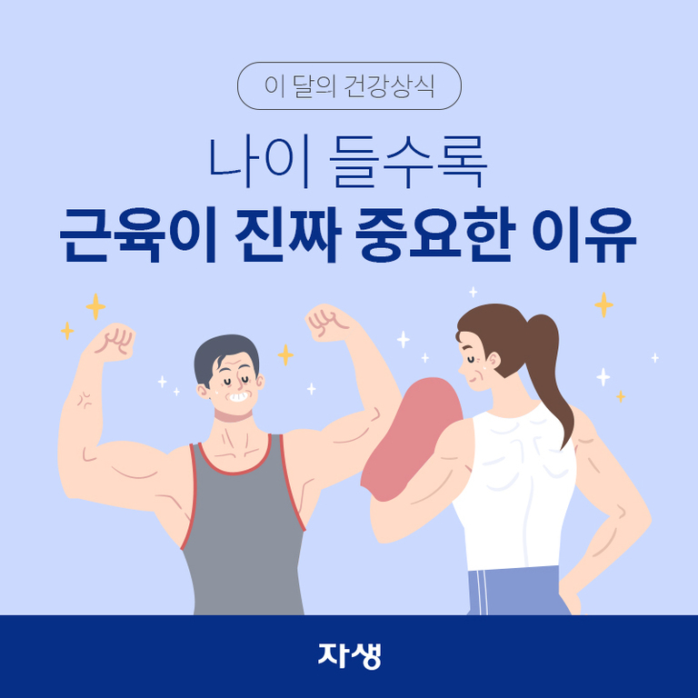운동복을 입은 남성과 여성이 팔 근육을 자랑하며 미소짓고 있고, 상단에는 '이 달의 건강상식 나이 들수록 근육이 진짜 중요한 이유'라는 문구가 적혀 있다.