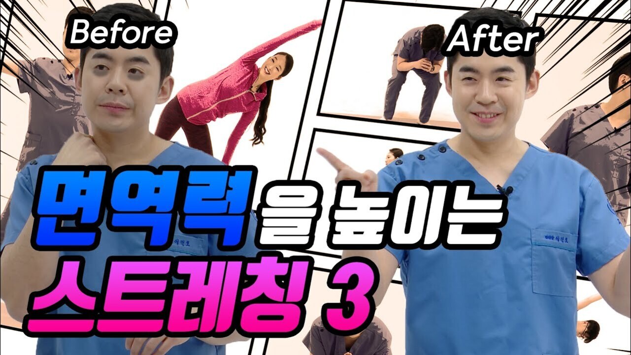 두 명의 의료복을 입은 남성이 'Before'와 'After'로 나뉘어 있고, 다양한 스트레칭 자세를 취하는 사람들이 배경에 있으며, 중앙에는 '면역력을 높이는 스트레칭 3'이라는 한글 문구가 크게 적혀 있다.