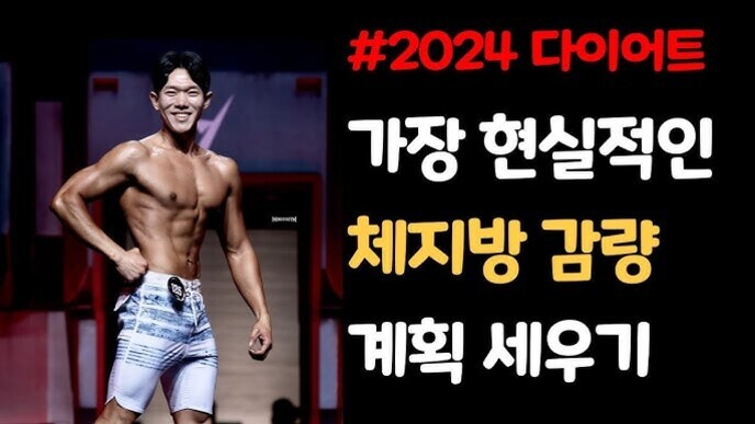 근육질 남성이 수영복을 입고 무대에서 포즈를 취하고 있으며, 오른쪽에는 '#2024 다이어트 가장 현실적인 체지방 감량 계획 세우기'라는 문구가 적혀 있다.