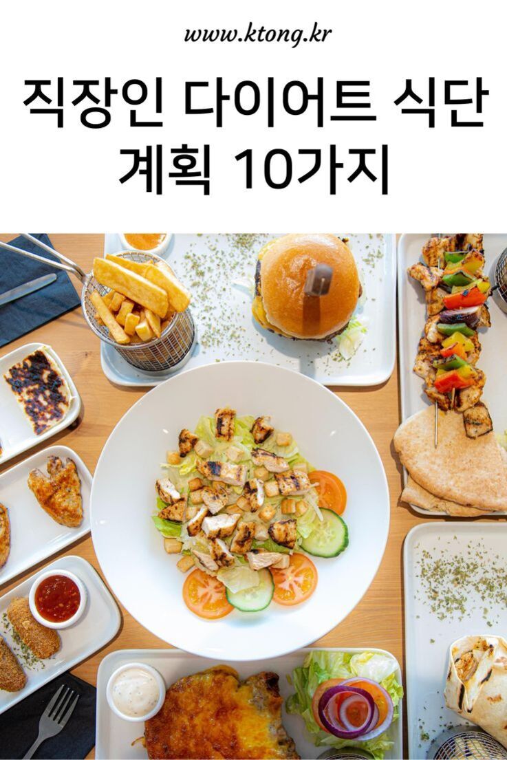 여러 가지 다이어트 식단 음식과 함께 '직장인 다이어트 식단 계획 10가지'라는 문구가 적혀 있는 이미지