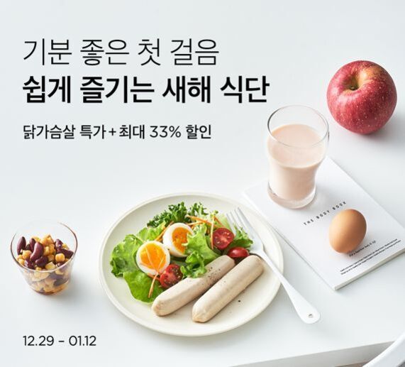 닭가슴살 소시지, 삶은 달걀, 샐러드와 방울토마토가 담긴 접시, 견과류와 두유 음료, 사과 한 개로 구성된 건강한 식단이 테이블에 놓여 있으며 '기분 좋은 첫 걸음 쉽게 즐기는 새해 식단', '닭가슴살 특가 최대 33% 할인'이라는 문구가 있다. 행사 기간은 12.29~01.12이다.
