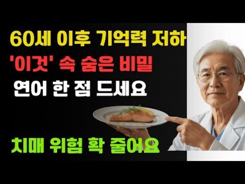 노년의 남성이 연어 요리가 담긴 접시를 들고 있으며, '60세 이후 기억력 저하', ''이것' 속 숨은 비밀', '연어 한 점 드세요', '치매 위험 확 줄어요'라는 문구가 적혀 있다.