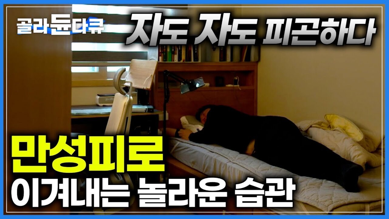 한 사람이 침대에 누워 있고, 방에는 책상과 의자가 있으며 상단에는 '자도 자도 피곤하다', 하단에는 '만성피로 이겨내는 놀라운 습관'이라는 문구가 적혀 있다.