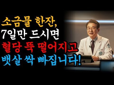 의사 가운을 입은 남성이 책상에 앉아 있으며, 왼쪽에는 '소금물 한잔, 7일만 드시면 혈당 뚝 떨어지고 뱃살 싹 빠집니다!'라는 문구가 적혀 있다.