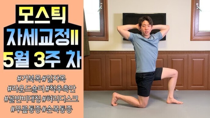 왼쪽에는 '모스틱 자세교정II 5월 3주 차'라는 제목과 여러 해시태그가 적혀 있고, 오른쪽에는 운동복을 입은 남성이 한쪽 무릎을 꿇고 양손을 머리 뒤에 올린 채 스트레칭 자세를 취하고 있다.