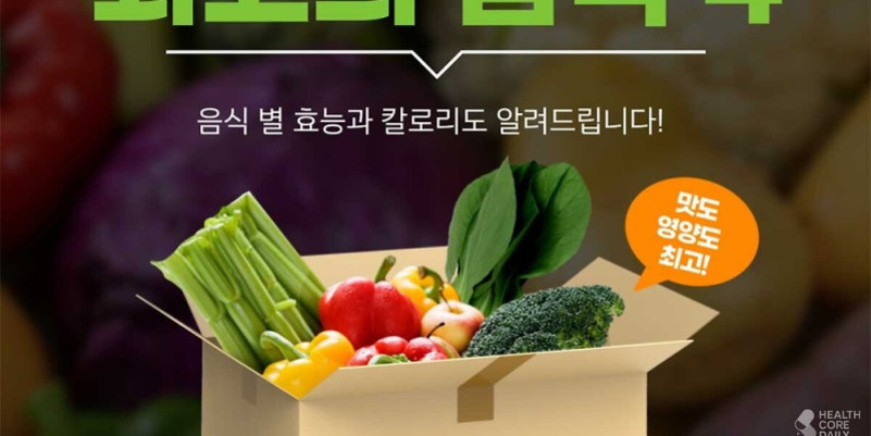 박스 안에 각종 신선한 채소(샐러리, 파프리카, 브로콜리 등)가 담겨 있고, '음식 별 효능과 칼로리도 알려드립니다!'라는 문구와 '맛도 영양도 최고!'라는 말풍선이 있는 이미지.