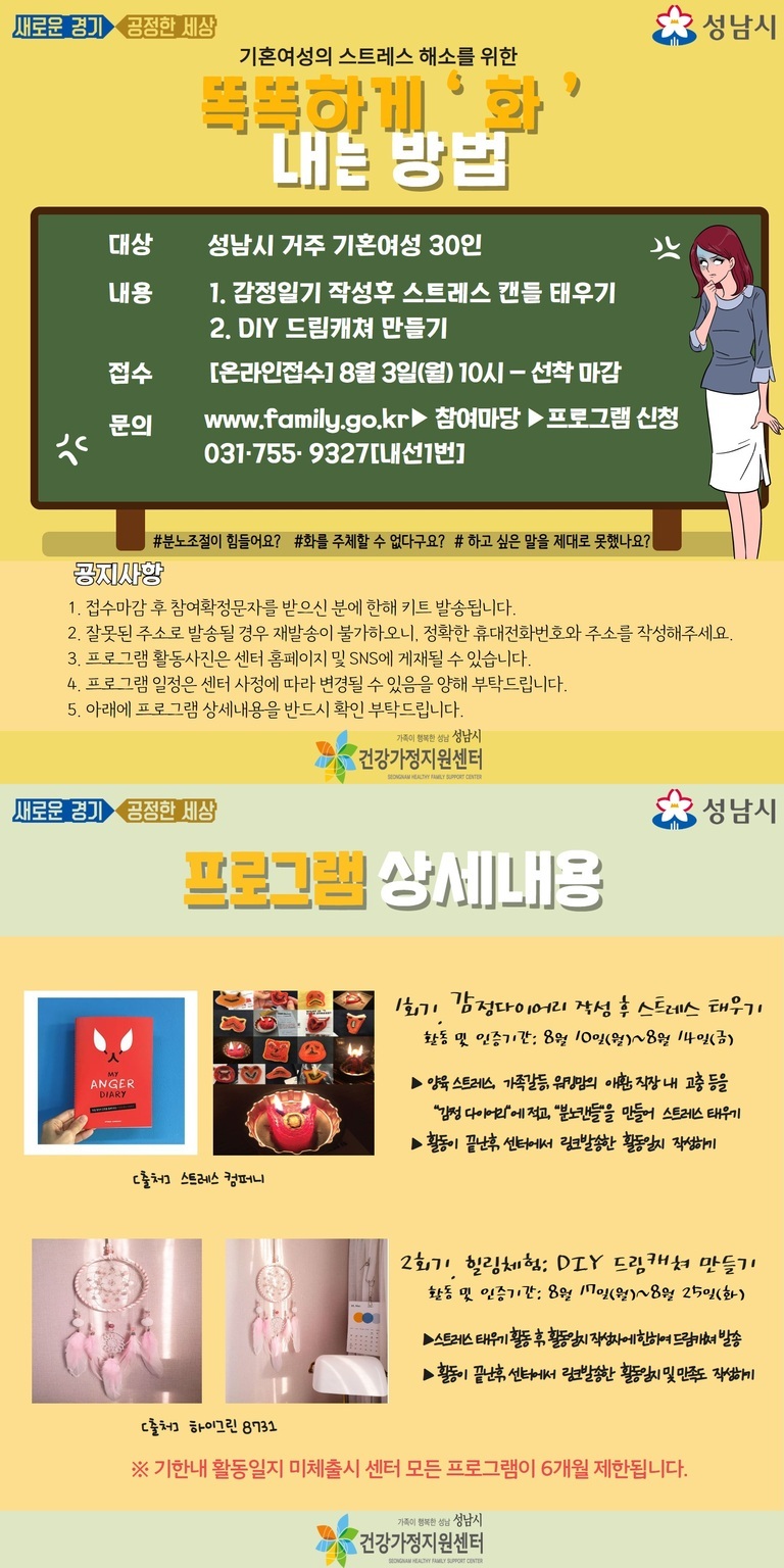 성남시에서 주최하는 기혼여성 대상 스트레스 해소 프로그램 안내 포스터. '똑똑하게 화 내는 방법'이라는 제목과 함께, 감정일기 작성 후 스트레스 캔들 태우기, DIY 드림캐쳐 만들기 등 프로그램 내용이 소개되어 있다. 신청 및 문의 방법과 유의사항, 각 활동의 사진(감정 다이어리와 캔들, 드림캐쳐)이 포함되어 있음.