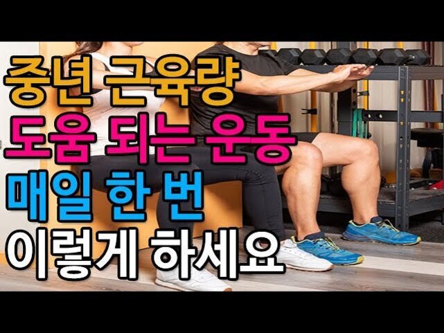 헬스장에서 두 사람이 벽에 등을 대고 스쿼트 자세를 하고 있으며, 화면에는 '중년 근육량 도움 되는 운동 매일 한 번 이렇게 하세요'라는 문구가 큼직하게 적혀 있다.