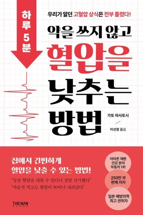 '하루 5분 약을 쓰지 않고 혈압을 낮추는 방법'이라는 제목의 건강 관련 책 표지. 붉은색과 검정색 텍스트가 사용되었고, 왼쪽에는 심장박동 그래프와 함께 '하루 5분'이라고 적혀 있다. 하단에는 집에서 간편하게 혈압을 낮출 수 있다는 안내 문구가 있다.