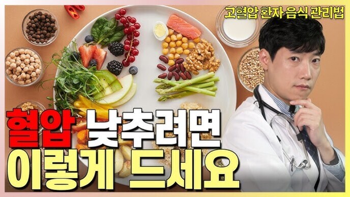 의사가 등장하고 다양한 건강식 재료가 담긴 접시와 곡물, 견과류 등이 있는 이미지. '혈압 낮추려면 이렇게 드세요'라는 문구가 크게 적혀 있다. 상단에는 '고혈압 환자 음식 관리법'이라는 글씨도 보인다.
