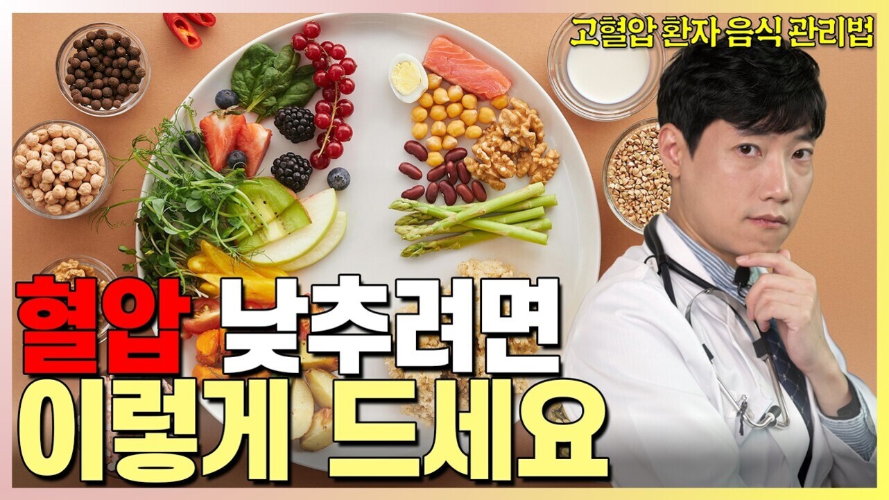 여러 가지 건강한 음식이 담긴 접시와 의사 복장을 한 남성이 있는 이미지. '혈압 낮추려면 이렇게 드세요'라는 큰 글씨와 '고혈압 환자 음식 관리법'이라는 문구가 보임.